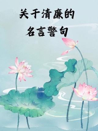 「廉政心语」非廉洁无以为民，非勤政无以兴国