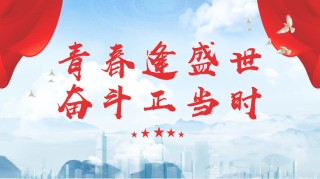 青春逢盛世奋斗正当时，青春逢盛世，奋斗正当时