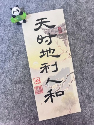 天时地利