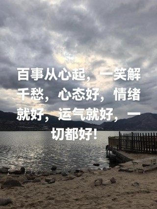 好脾气就是好福气，乐观开朗心情好，生活会越来越好，人生更快乐