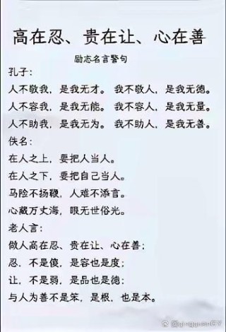做人，高在忍，贵在让，心在善
