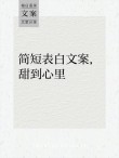 有点甜甜の短句文案