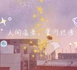 惊艳而温柔的唯美文案：等到落日余晖后，便是满天繁星