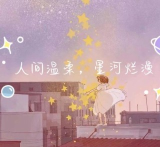 惊艳而温柔的唯美文案：等到落日余晖后，便是满天繁星