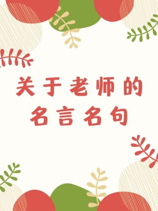 有关教育的名言短句大全