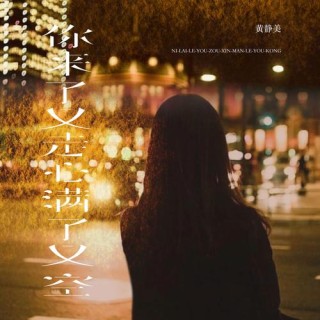 音乐还在继续，人却散了