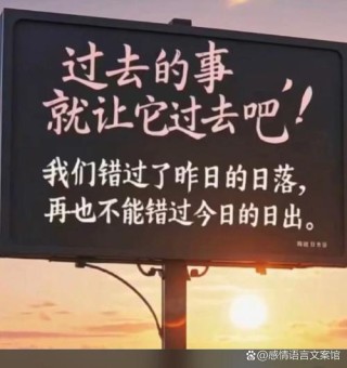 不想昨天，过好今天，不畏明天……（句句经典）