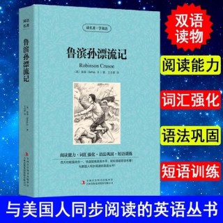 适合孩子阅读的双语英文名著阅读—鲁滨逊漂流记（3）