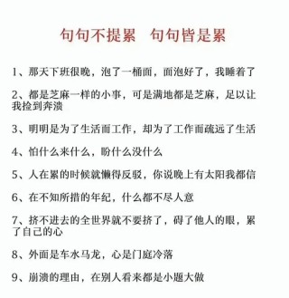句句不提累 句句皆是累，无言的疲惫，字里行间的劳累感