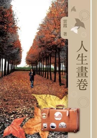 人生的画卷轻轻地描绘