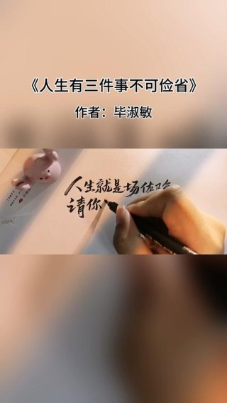 人生有三件事不能等