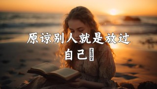 原谅自己