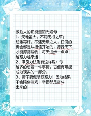 积极向上的唯美句子，励志阳光，读一读心情舒畅