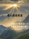 励志的名言