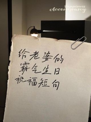 祝老婆生日快乐的句子暖心
