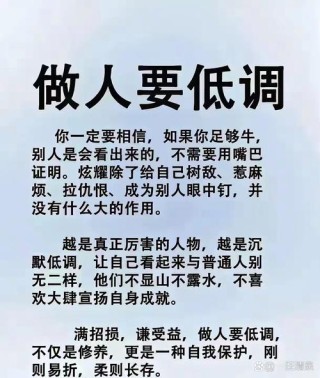 人生，要知足，就是低调做人