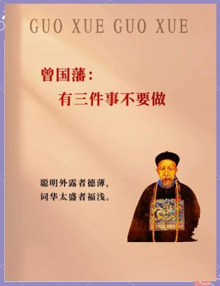 曾国藩：人到中年，绝对不要吃好，绝对不要吃饱，绝对不要跌倒