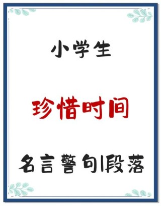 时间名言名句大全，时间名言名句大全