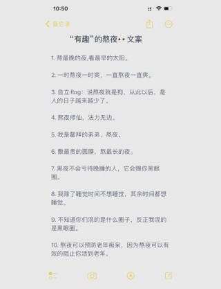 “夜间不营业，精神已打烊”—50则熬夜可食的短小精致文案