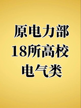 2025电气二龙四虎实力排行榜！一起看二龙四虎指哪几个学校