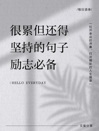 励志文章：刻苦会使人生更美好