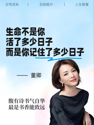 董卿的经典语录，坚持 、学习、 读书 、 还有 ……
