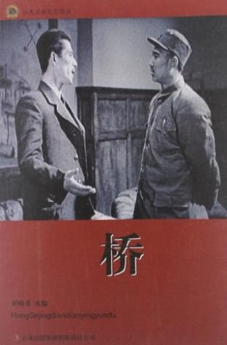 《桥》