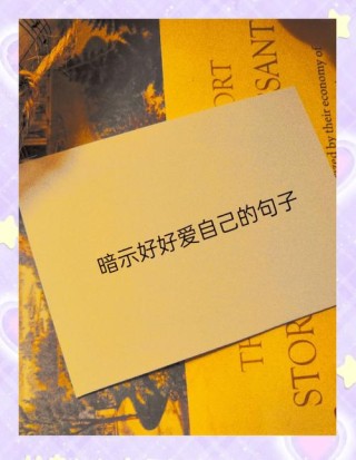 简单干净致自己的句子，致自己，简单而纯粹的生活宣言