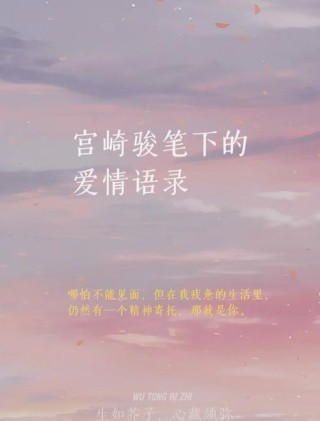 宫崎骏经典语录爱情，宫崎骏经典语录中的爱情之歌