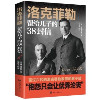 好书推荐《洛克菲勒写给儿子的38封信》让你欲罢不能