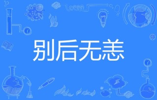 别后