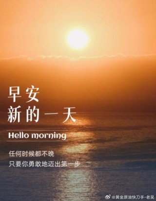 拥抱明天的朝阳，就在下一秒。