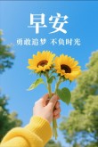 早安心语：学会自己欣赏自己，每天送给自己一个微笑