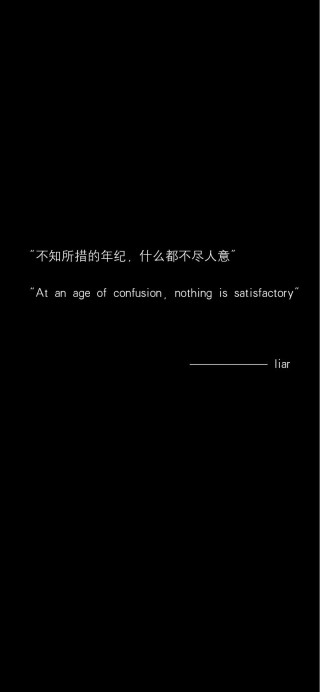 身不由己的句子：不知所措的年纪好像什么都不尽人意