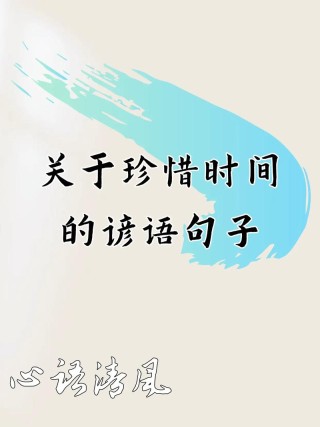 珍惜时间的名言名句，珍惜时间，名言名句的启示