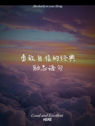 励志格言，励志格言，勇往直前，追求无限可能。