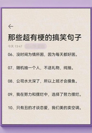 看搞笑句子，过快乐生活