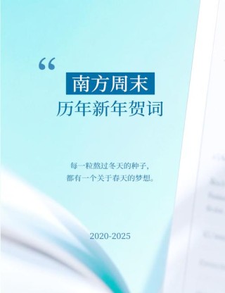 南方周末2005新年献词?励志文章