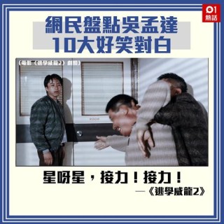 港媒：重温吴孟达在周星驰电影中十大经典对白