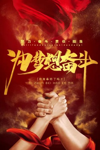 奋斗不止，梦想飞扬。