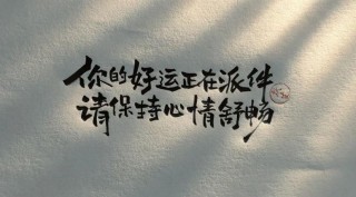 昨天挺好，今天很好，明天会更好