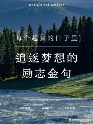 人人都有梦想，可梦想未必都能实现