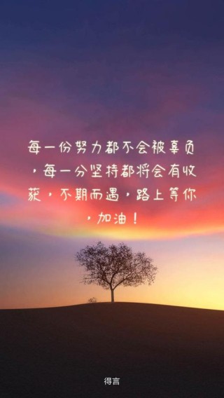 充满正能量哲理句子，句句走心，唯美有内涵