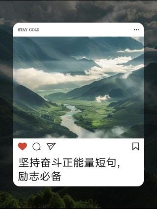 一个人只有坚持奋进，才能永远年轻，句句正能量