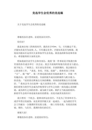 高中学生会竞选演讲稿热门范文