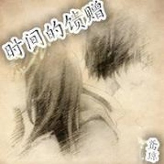 时间的馈赠