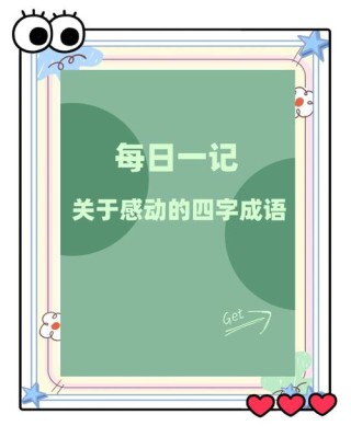 形容一个人很容易被感动的成语