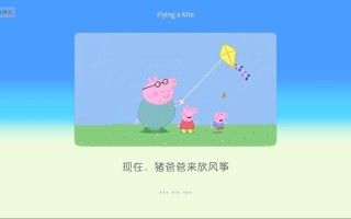 [跟小猪佩奇学英语]台词剧本 1?14 Flying a Kite! 放风筝