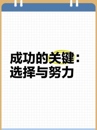 想要成功，请用正确的方法去努力