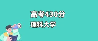 2025山西高考430分左右能报考上什么大学（物理类）